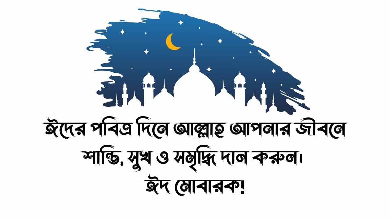 বন্ধুকে ঈদের শুভেচ্ছা