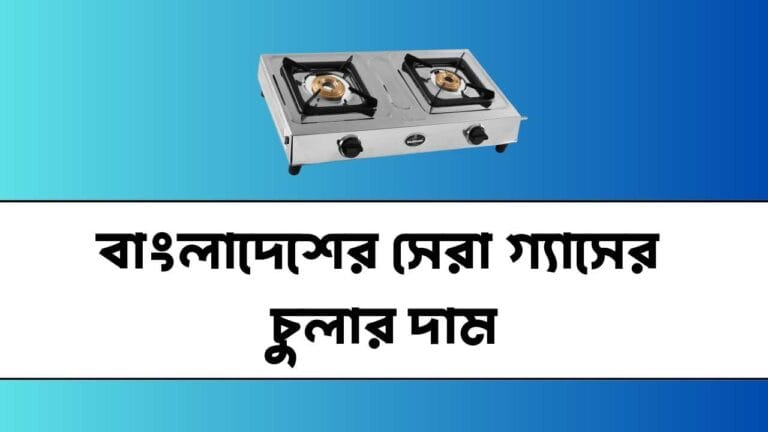 বাংলাদেশের সেরা গ্যাসের চুলার দাম