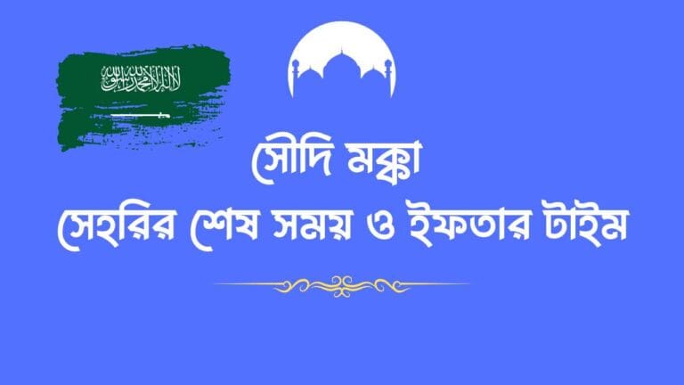 মক্কা সেহরির শেষ সময় ও ইফতার টাইম