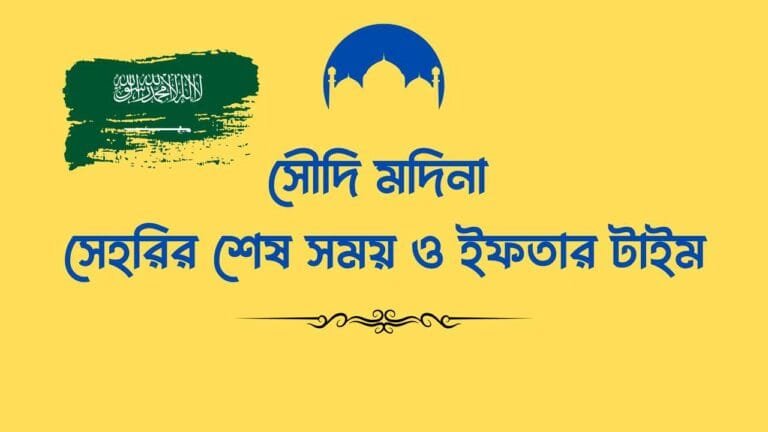 মদিনা সেহরির শেষ সময় ও ইফতার টাইম