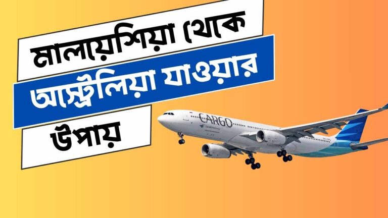 মালয়েশিয়া থেকে অস্ট্রেলিয়া যাওয়ার উপায়