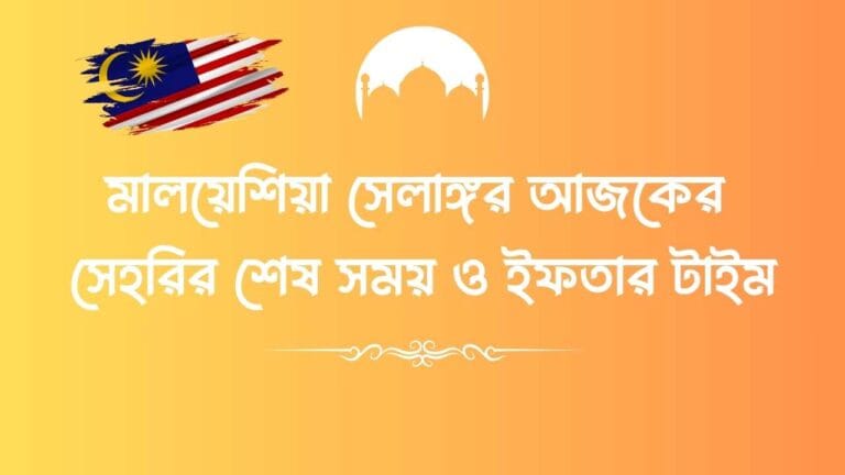 মালয়েশিয়া সেলাঙ্গর আজকের সেহরির শেষ সময় ও ইফতার টাইম