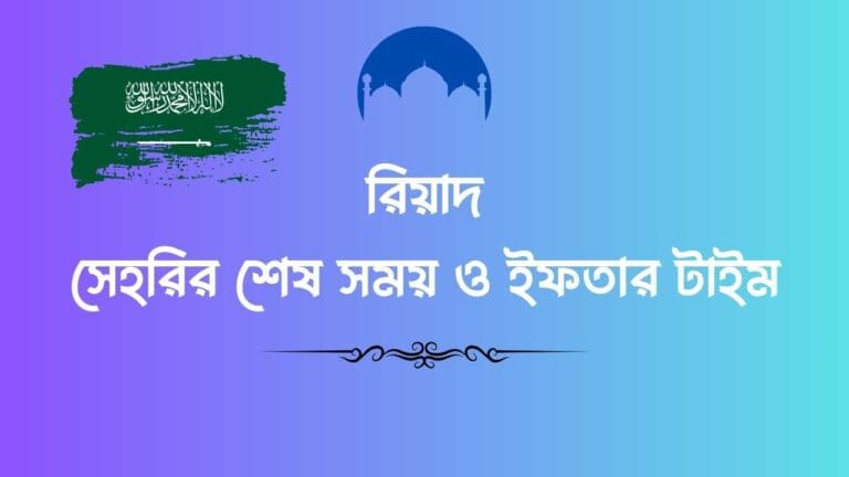 রিয়াদ সেহরির শেষ সময় ও ইফতার টাইম