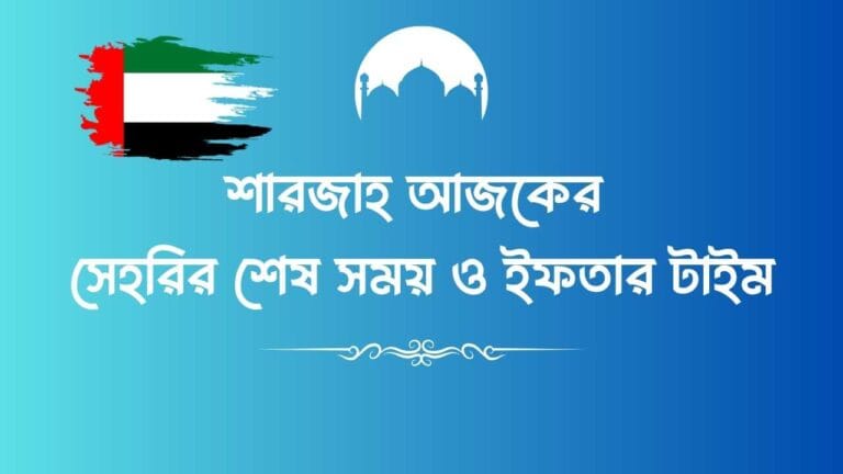 শারজাহ আজকের সেহরির শেষ সময় ও ইফতার টাইম