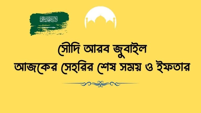 সৌদি আরব জুবাইল আজকের সেহরির শেষ সময় ও ইফতার