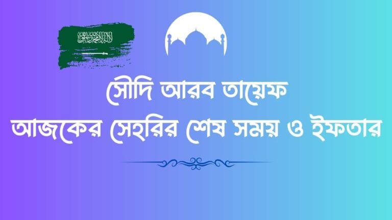 সৌদি আরব তায়েফ আজকের সেহরির শেষ সময় ও ইফতার