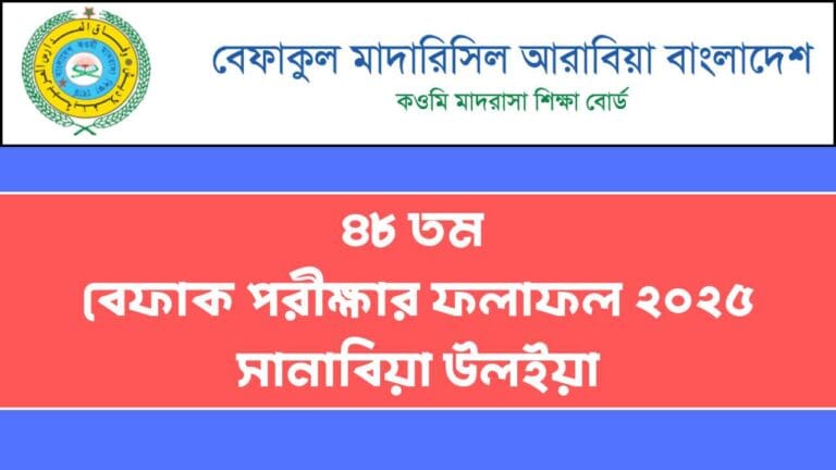৪৮ তম বেফাক পরীক্ষার ফলাফল ২০২৫ সানাবিয়া উলইয়া