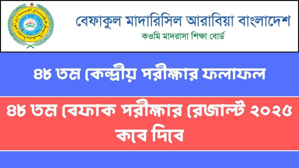 ৪৮ তম বেফাক পরীক্ষার রেজাল্ট ২০২৫ কবে দিবে