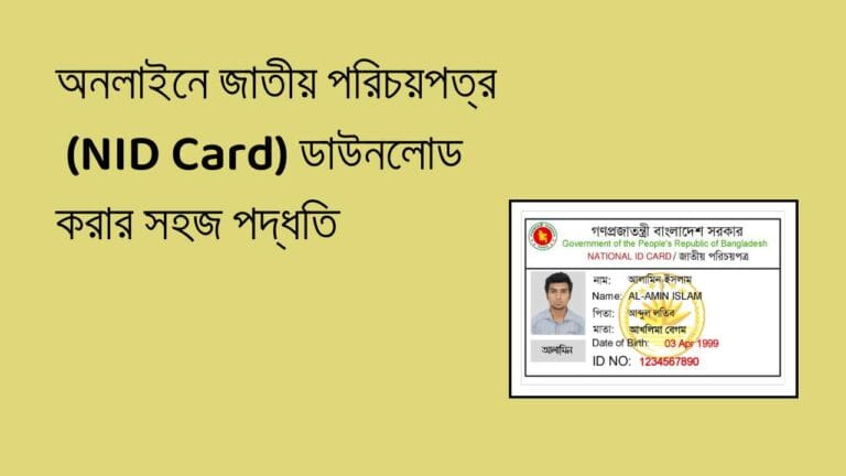 অনলাইনে জাতীয় পরিচয়পত্র (NID Card) ডাউনলোড করার সহজ পদ্ধতি